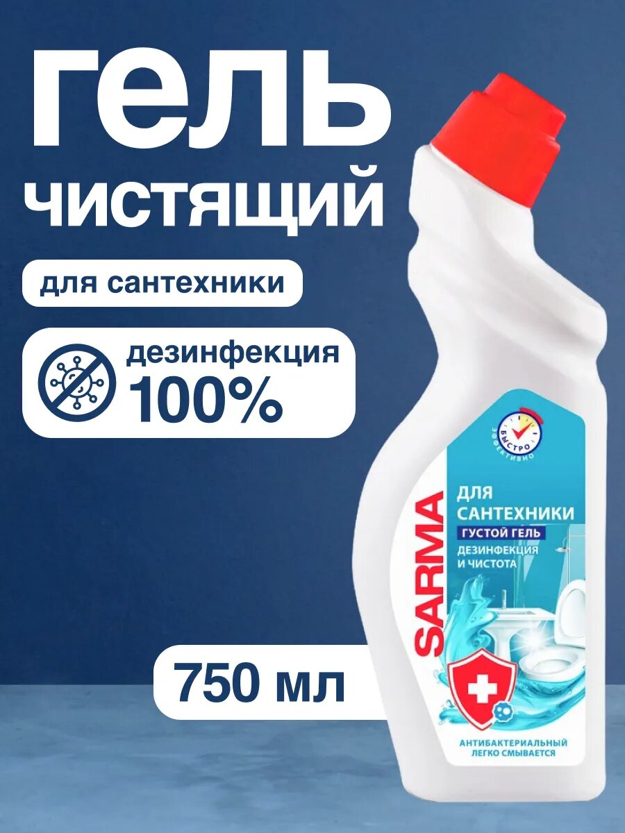 Средство SARMA для чистки сантехники 750 мл