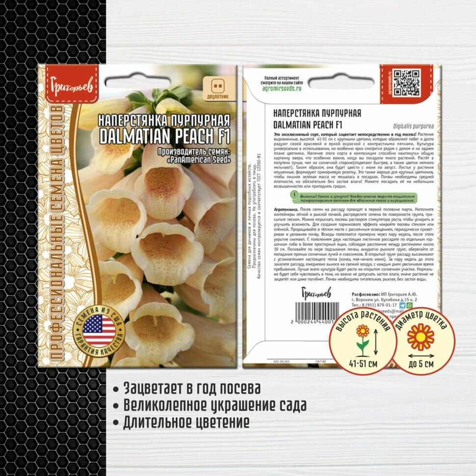 Наперстянка Dalmatian Peach F1 3 драже х1 упаковка/ Профессиональные семена