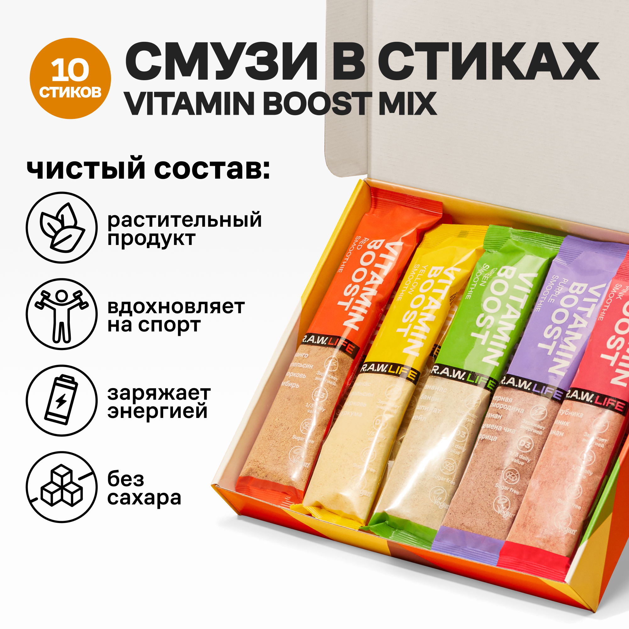 Смузи Vitamin Boost D3 \ R.A.W.LIFE Порошок в стиках для приготовления витаминного коктейля \ Ассорти 10 шт х 20г (5 вкусов по 2 саше)