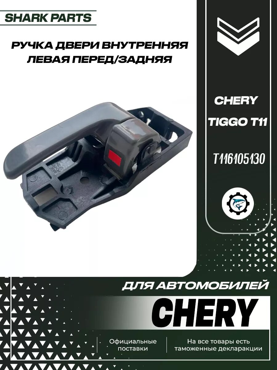 Ручка двери внутренняя перед/задняя левая Chery Tiggo T11