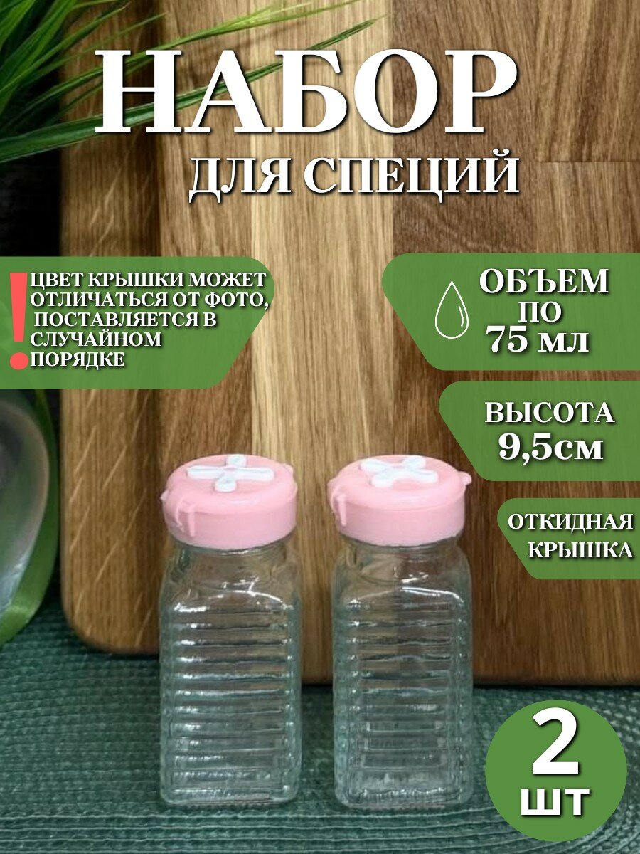 Набор емкостей для хранения специй, солонка - 2 предмета, по 75 мл, без выбора цвета крышки, на блистере