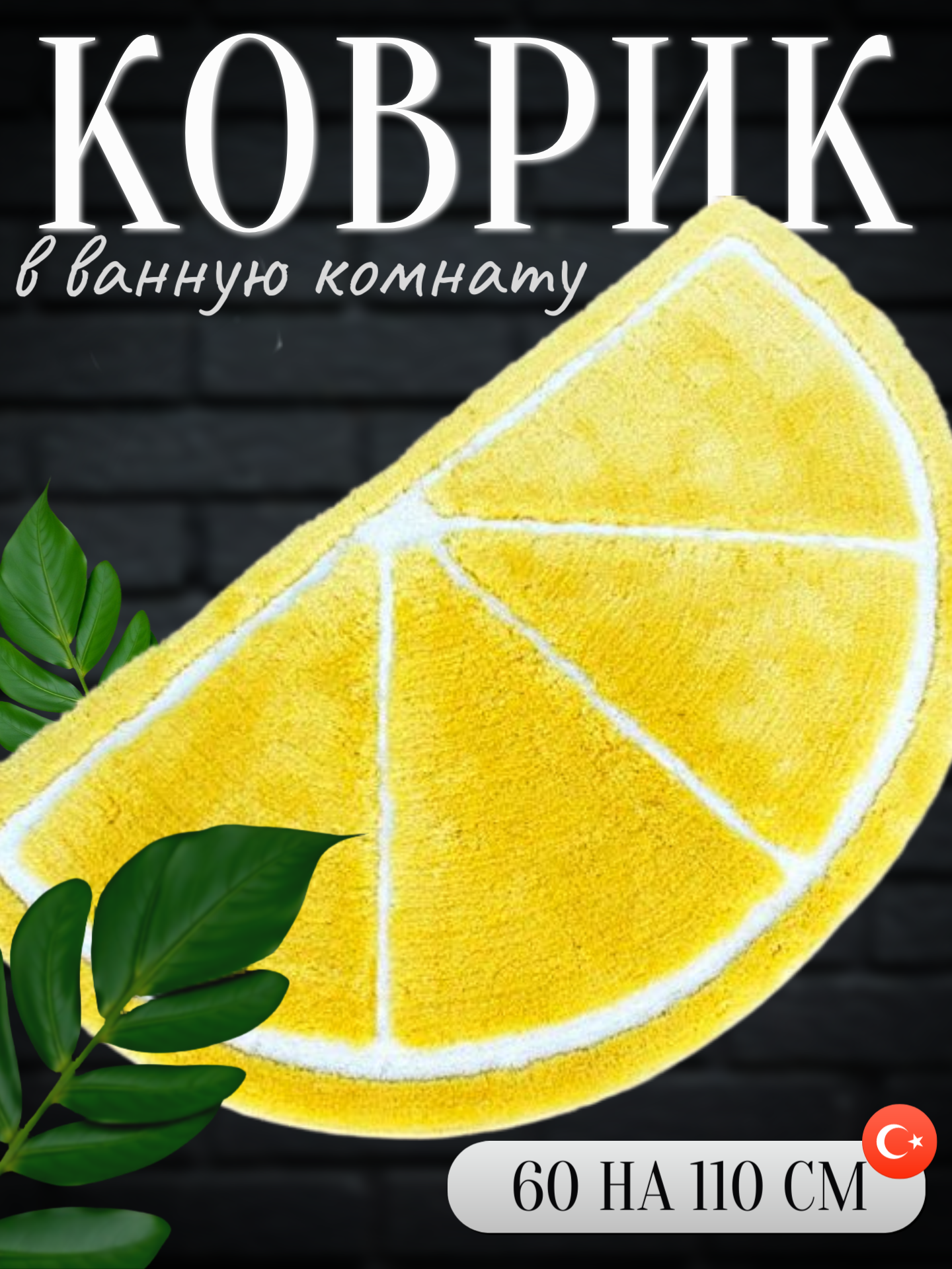 Коврик для ванной комнаты CASTAFIORE из 1 шт 60х100см LEMON акрил лимонный Турция