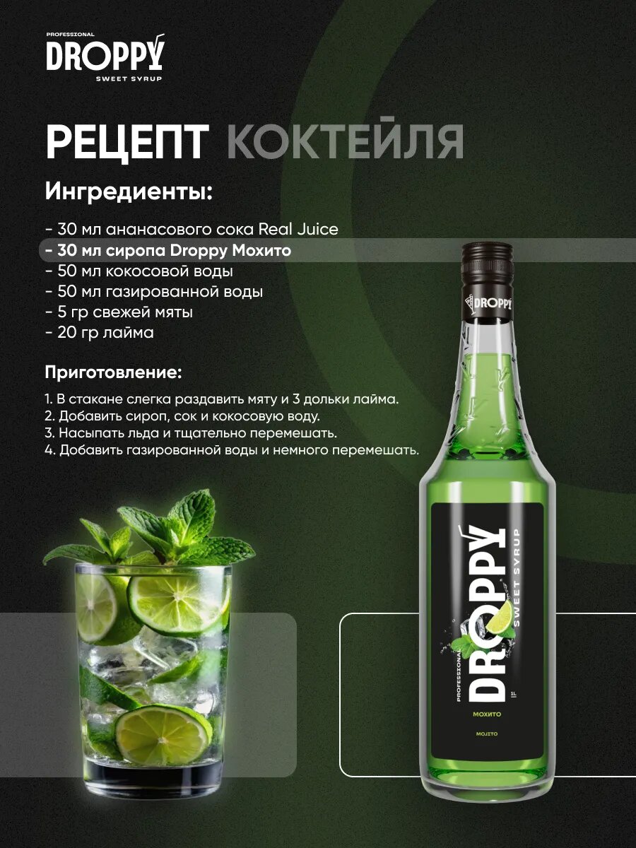 Сироп Мохито для коктейлей и лимонада 1 литр — фото 1