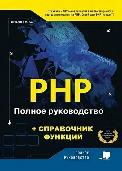 PHP. Полное руководство и справочник функций