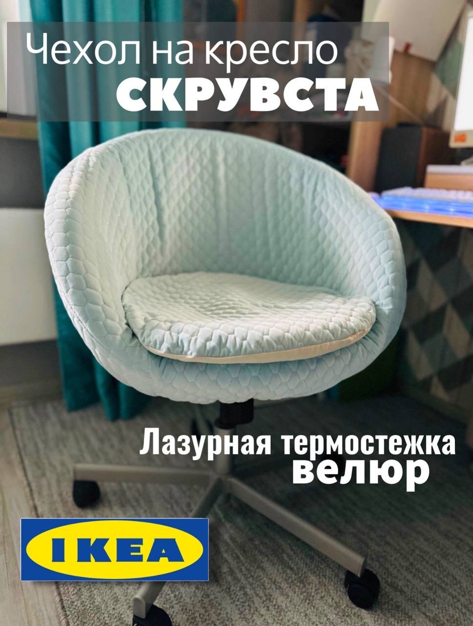 Чехол на кресло "Скрувста" лазурного цвета из ткани Велюр термостежка Лазурная