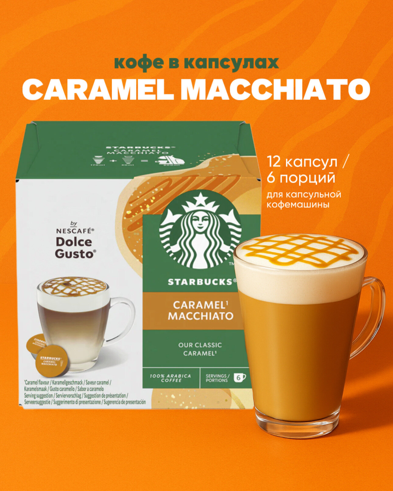 Кофе капсулы Nescafe Dolce Gusto "Starbucks Macchiato Caramel", для кофемашин 16 шт.