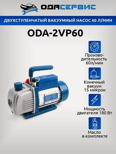 Изображение товара Двухступенчатый вакуумный насос 60 л/мин ОДА Сервис ODA-2VP60