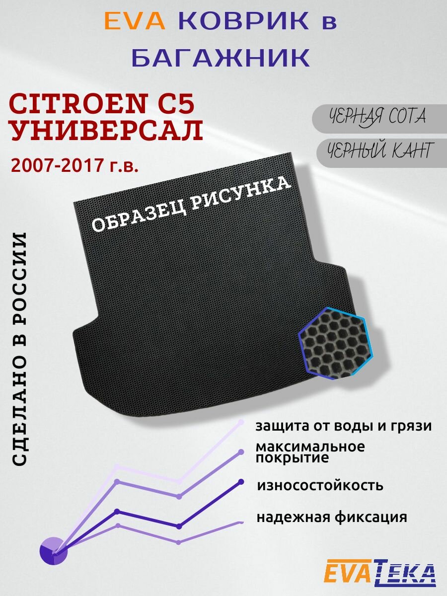 EVA коврик в багажник для Citroen C5, Ситроен С5, кузов универсал, 2007-2017 г. в, износостойкий, черные соты с черным кантом