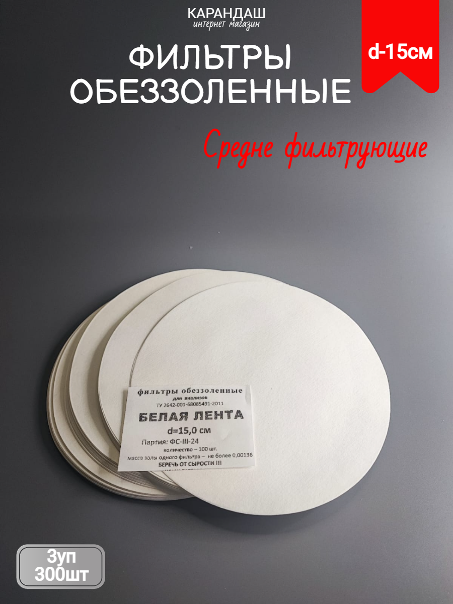 Фильтры обеззоленные белая лента 15см 3уп 300шт