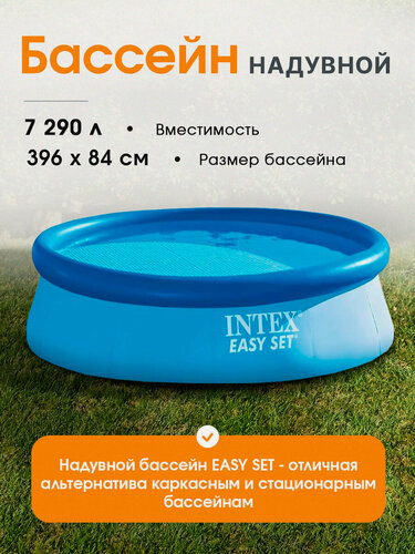 Изображение товара Бассейн Intex с надувным кольцом Easy Set, 396х84 см, на 7290 литров, для всей семьи