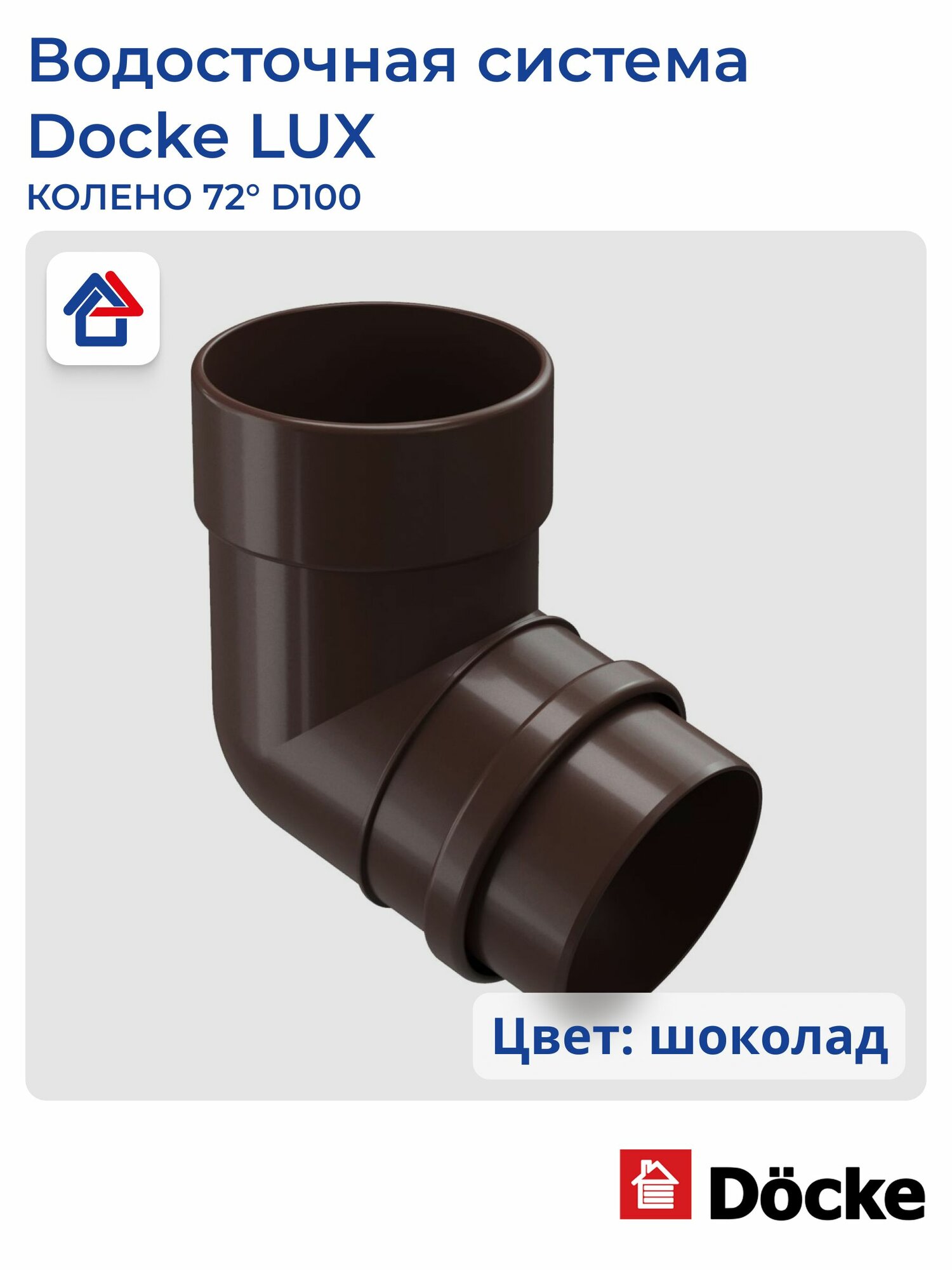 Колено Docke LUX D100 для водосточных систем цвет коричневый 72° 1 шт