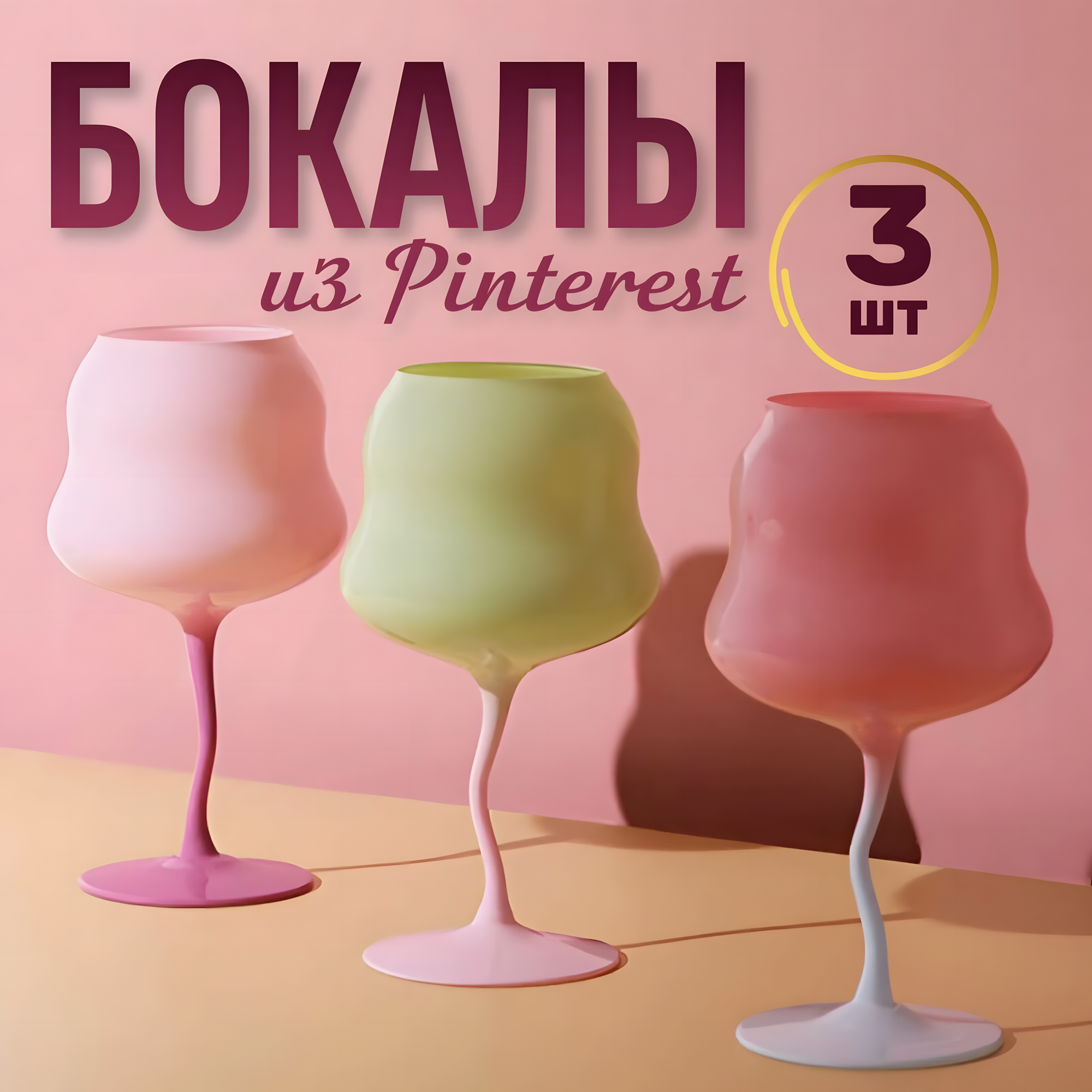 Набор бокалов, стекло, 3 Colors, розовые, зеленые, красный, 500мл, хрустальные бокалы, подарочные бокалы