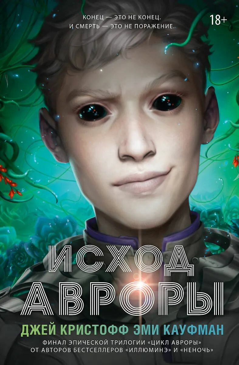 Исход Авроры / Эми Кауфман, Джей Кристофф