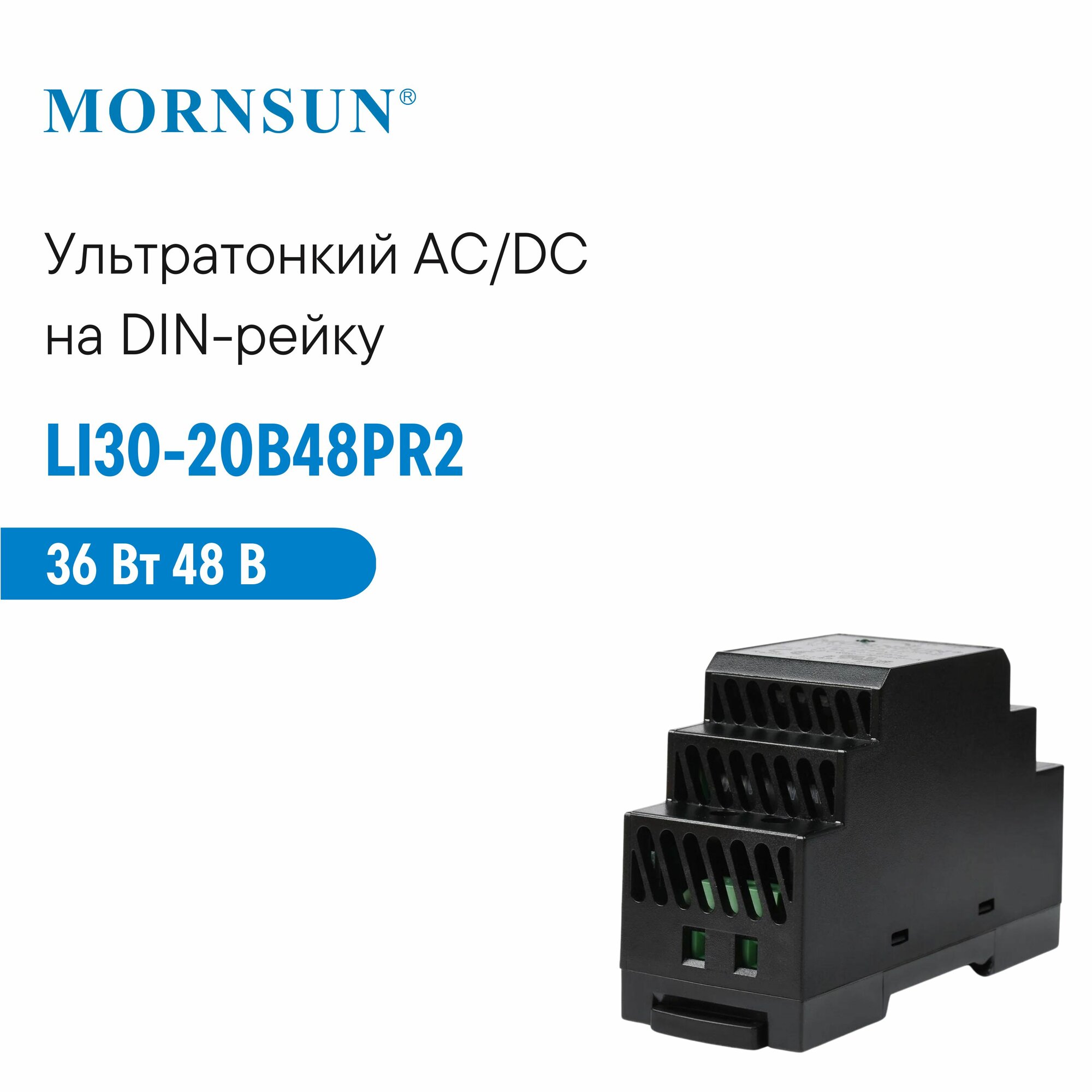 LI30-20B48PR2 MORNSUN, Блок питания на DIN-рейку, AC/DC 36 Вт 48 В