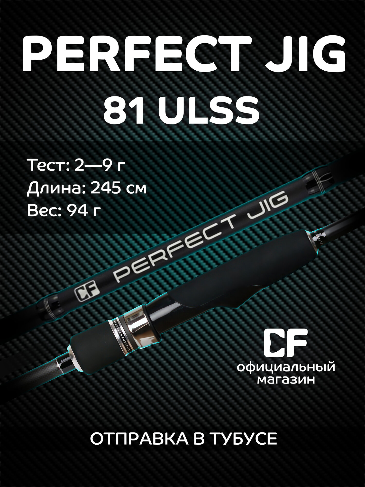 Спиннинг Perfect JIG, CF Company, от 2-9 гр, 245 см