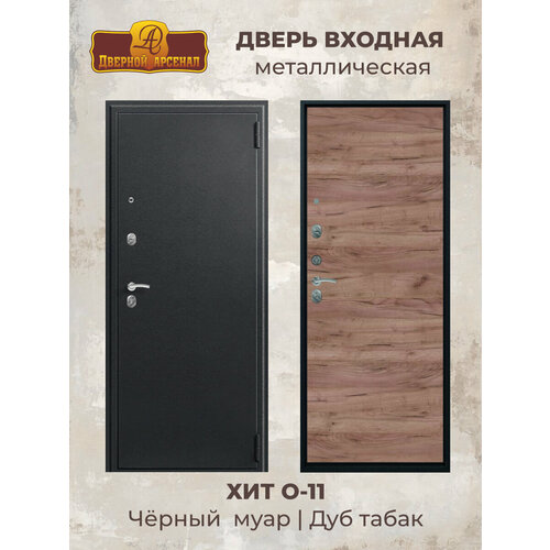 Дверь входная металлическая О-11 Черный муарДуб табак 960 левая 24 24000₽