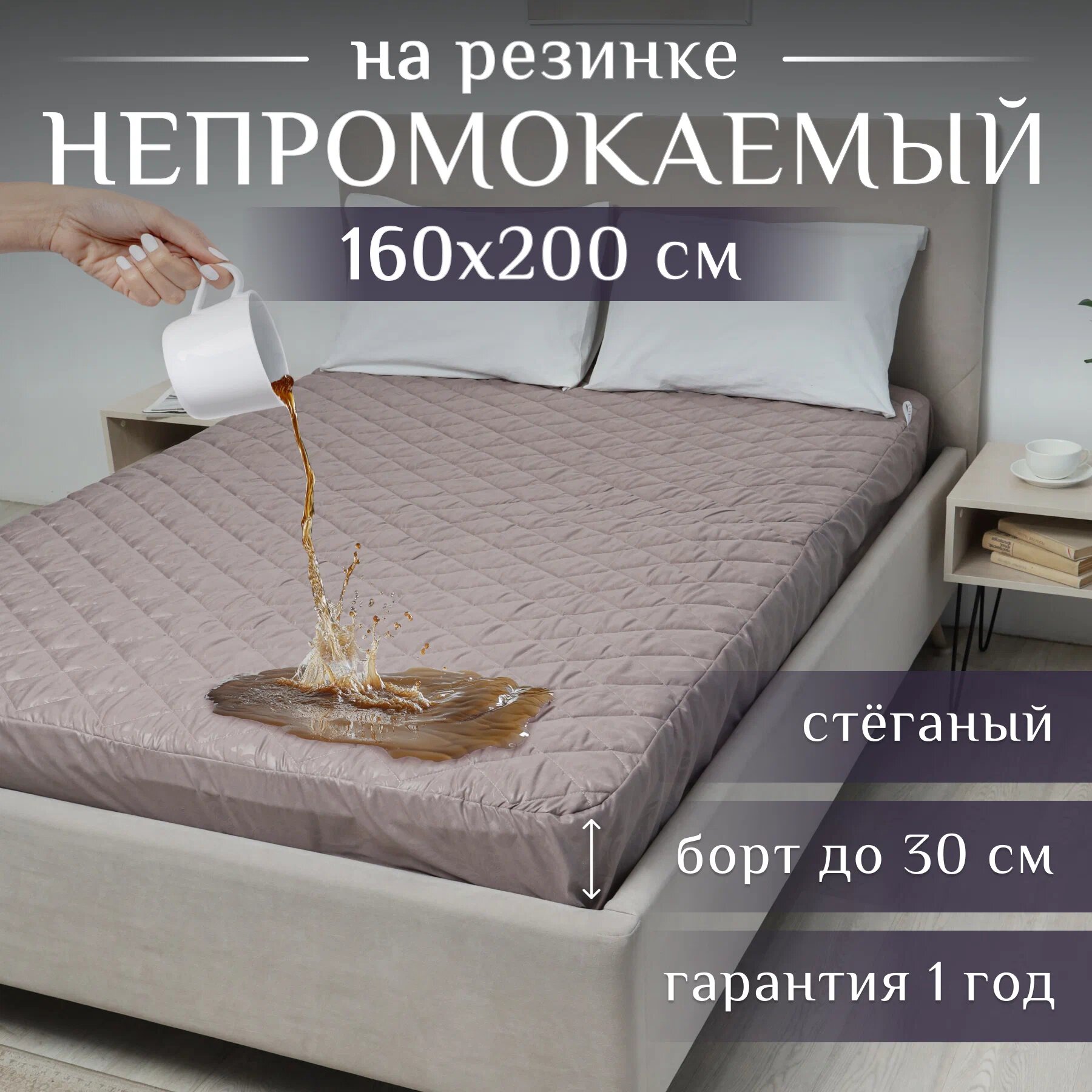 Экоториум Наматрасник 160х200 водонепроницаемый, чехол на матрас стеганый, на резинке с бортами до 30 см, Капучино