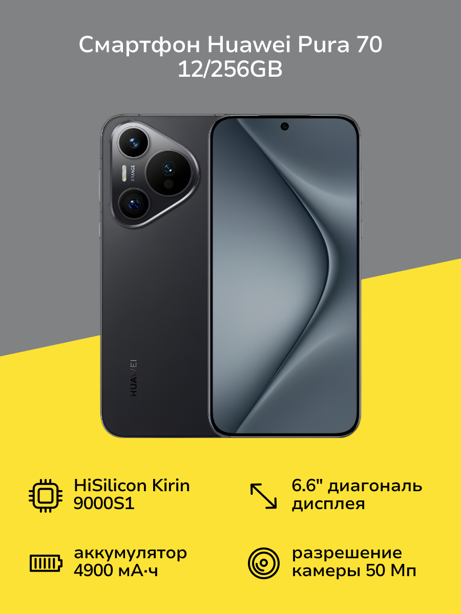 Смартфон HUAWEI Pura 70 12/256GB Black