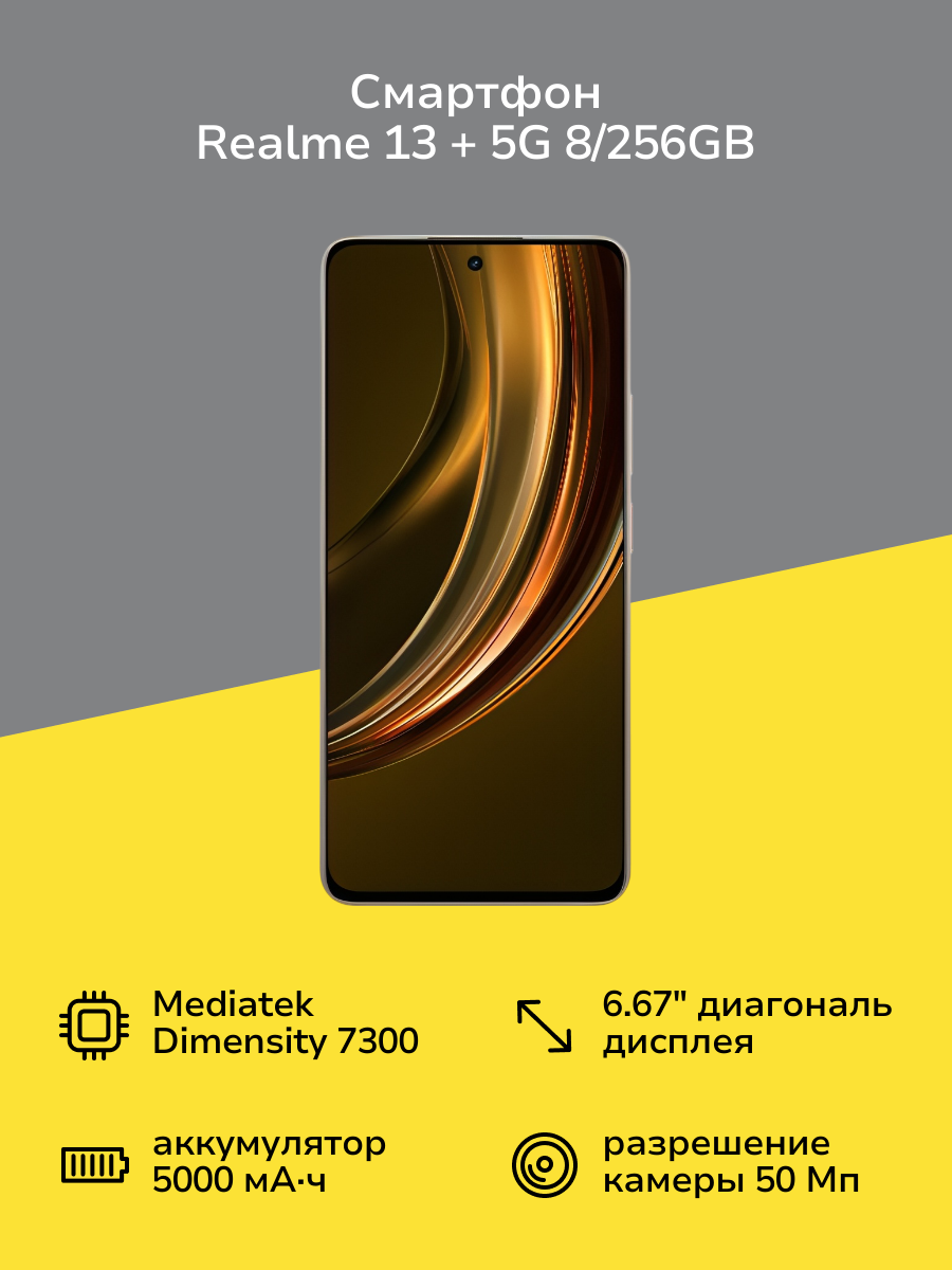 Смартфон realme 13 + 5G 8/256GB Beige