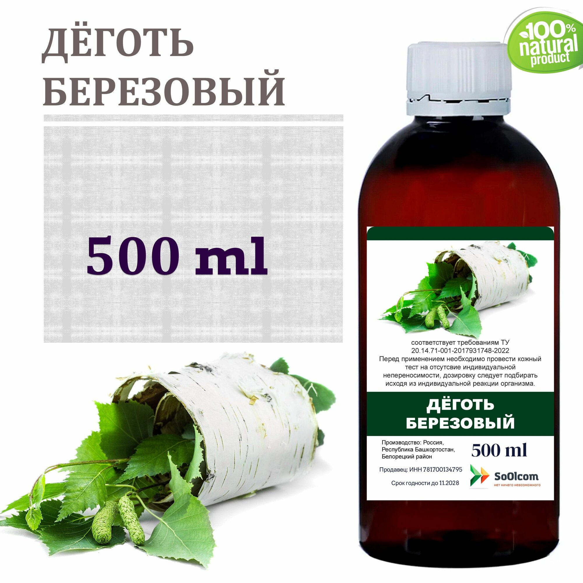 Дёготь берёзовый - 500 мл