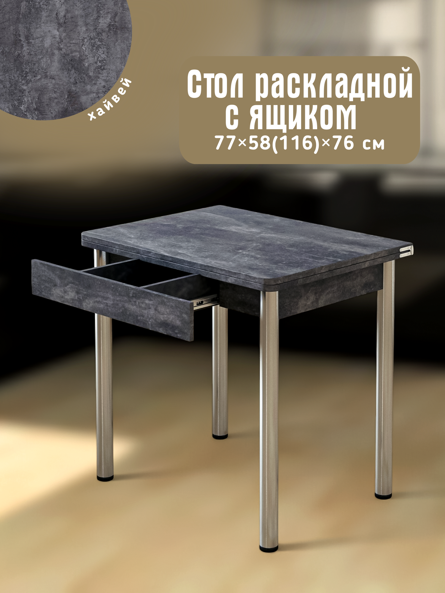 77х58 (116) см Раскладной кухонный стол с ящиком, для кухни, столовой, дачи и дома, с металлическими ножками, Хайвей