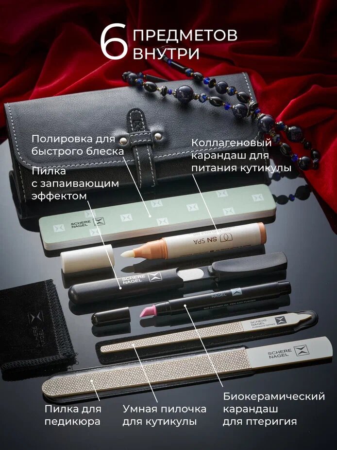 Набор для необрезного маникюра и педикюра SCHERE NAGEL 6 предметов в футляре