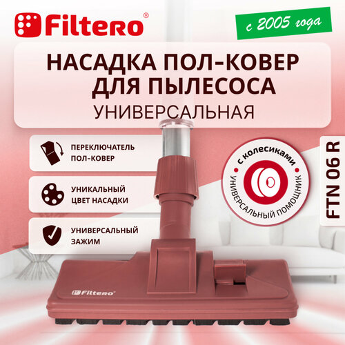 Насадка для пылесоса - пол/ковер с колесиками, комбинированная, универсальная, цвет бордовый - Filtero FTN 06 R