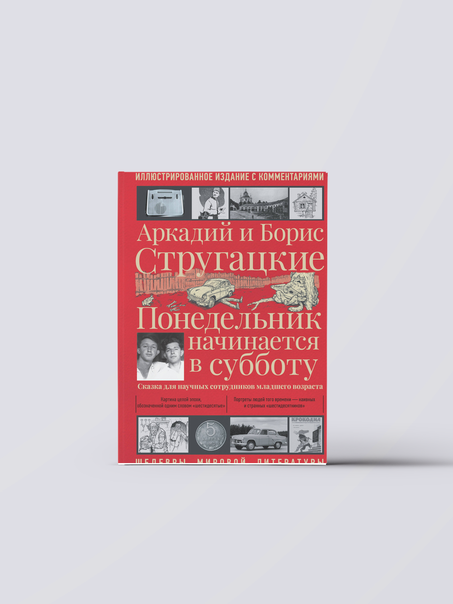 Понедельник начинается в субботу | Борис Стругацкий,