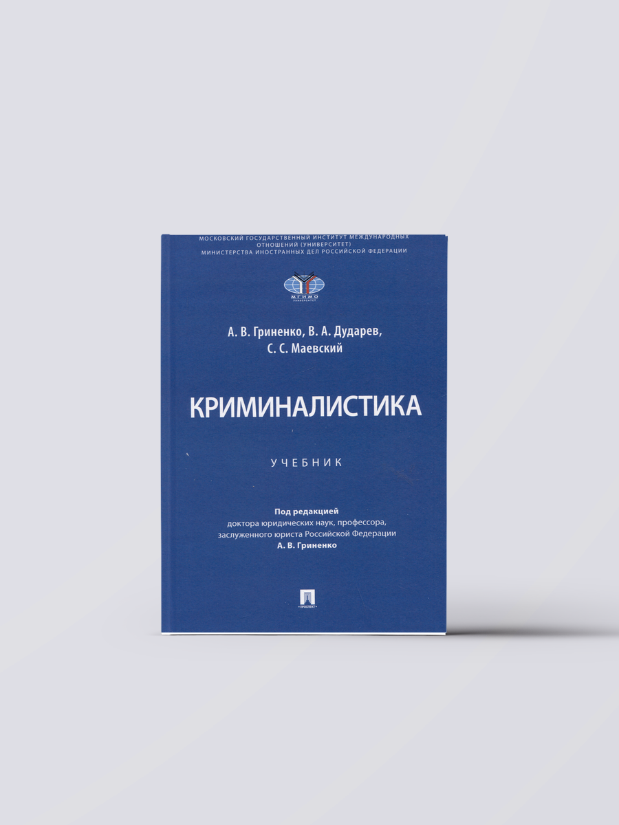 Криминалистика. Учебник | Александр Гриненко,