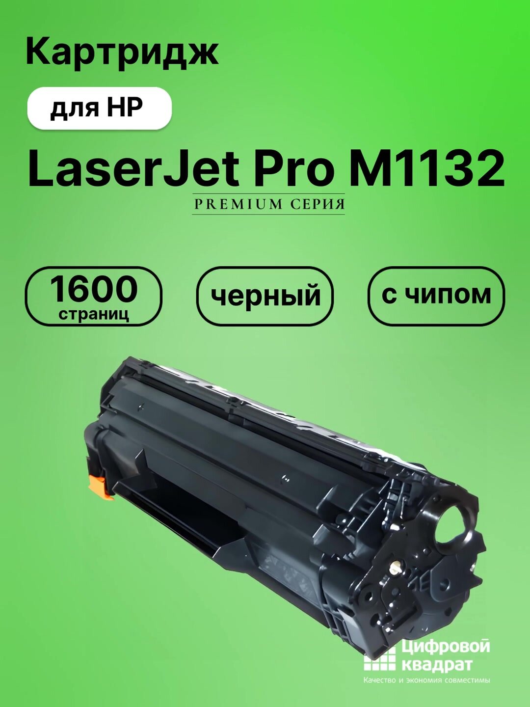Картридж для HP LaserJet Pro M1132 (CE285A), LJ Pro M1136, LJ Pro M1137, LJ Pro M1212, LJ Pro M1213, LJ Pro M1214 — фото 1