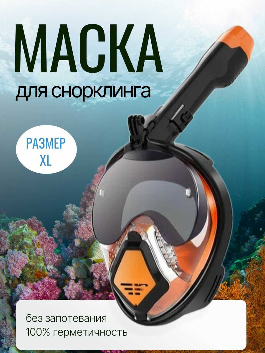 Полнолицевая маска для снорклинга с солнцезащитными очками и трубкой для дыхания размер XL черно-оранжевый