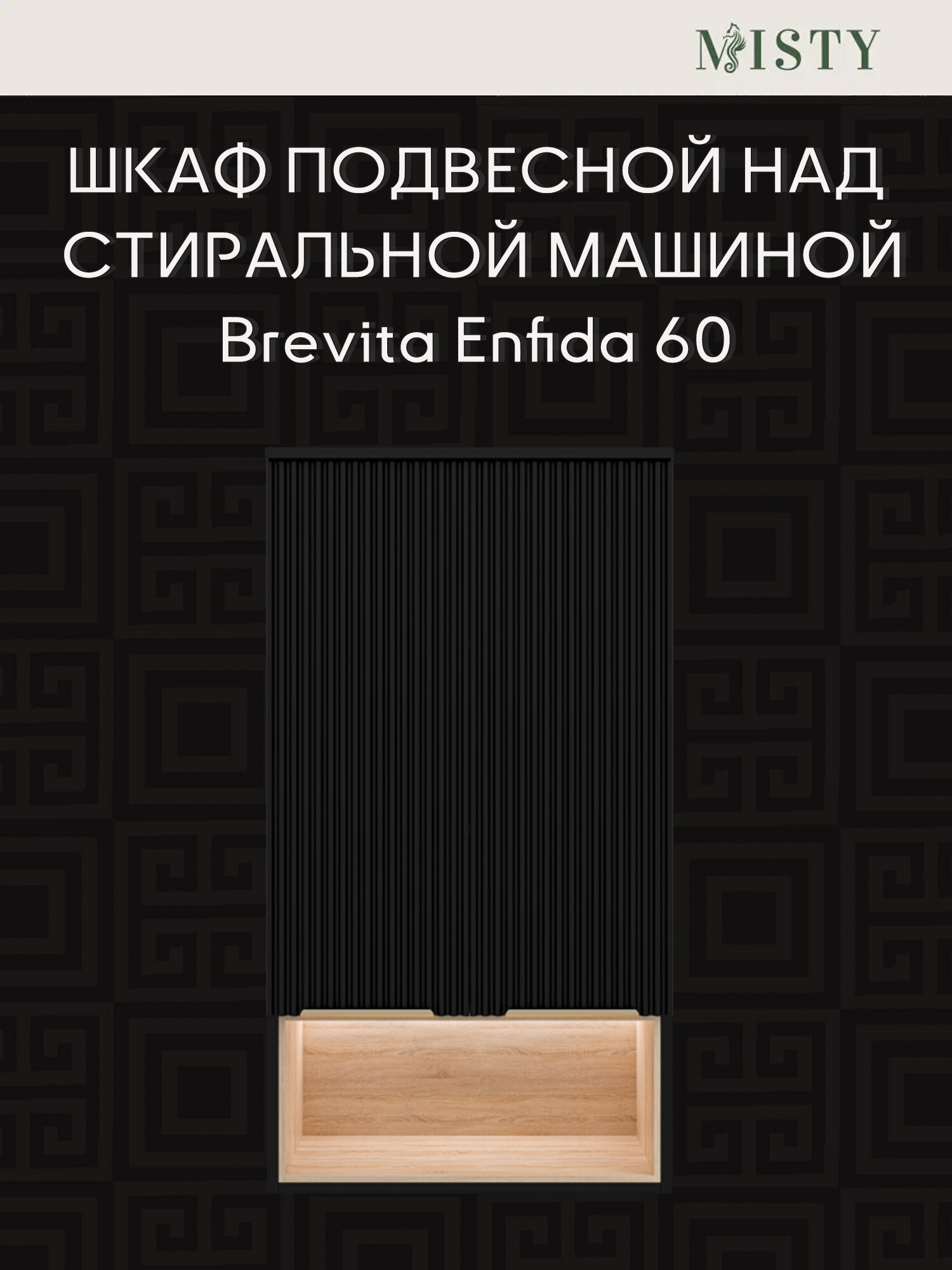 Шкаф с подсветкой Brevita Enfida 60 чёрный