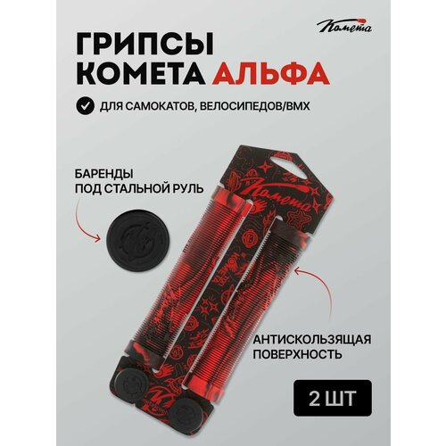Грипсы для трюкового самоката / велосипеда / bmx Комета Альфа, 2 штуки, Черно-красные