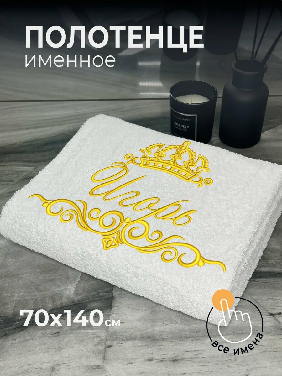 Полотенце именное Игорь махровое 70*140