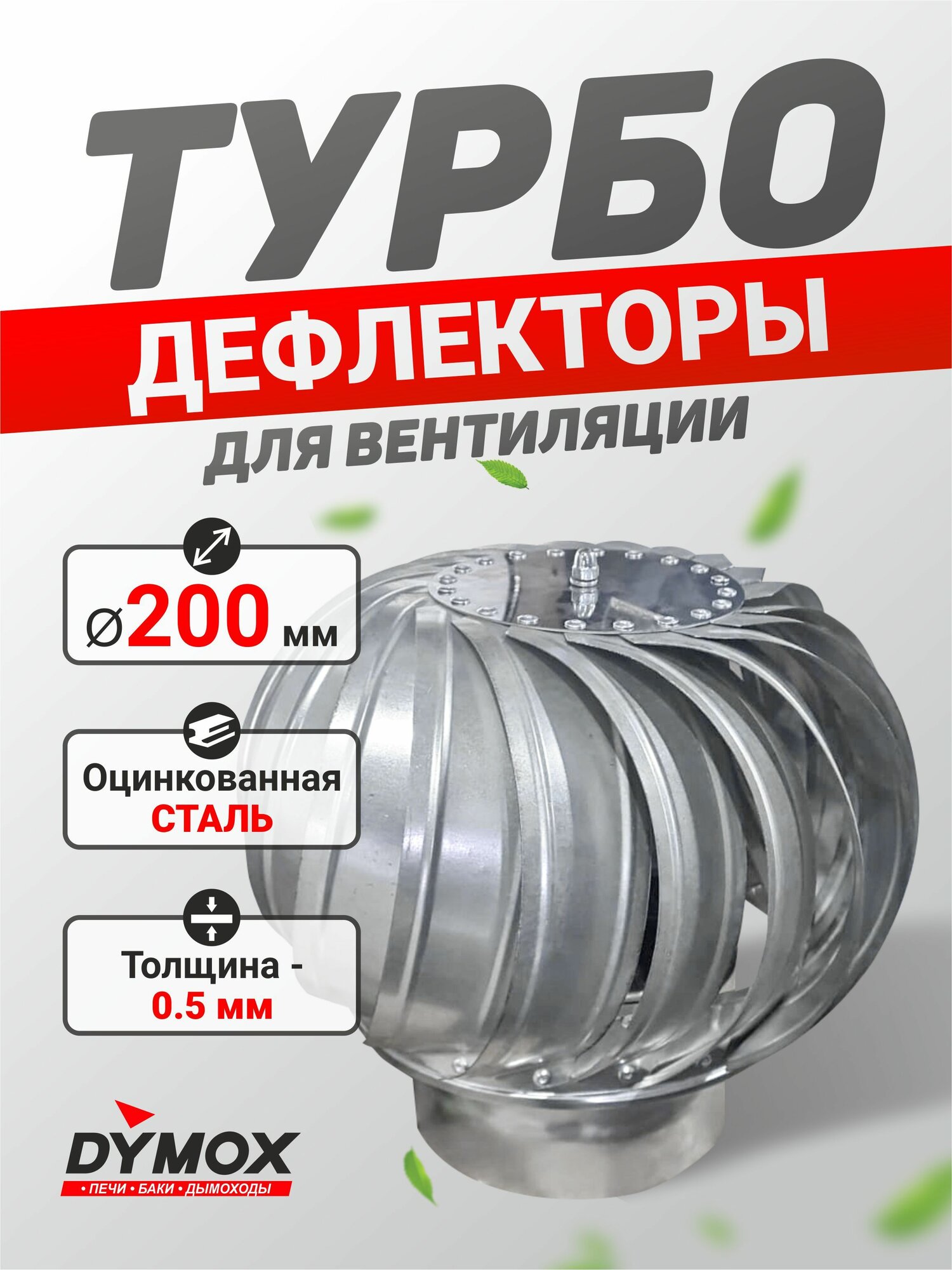Турбодефлектор d200, дефлектор вентиляционный 200 мм, оцинкованная сталь