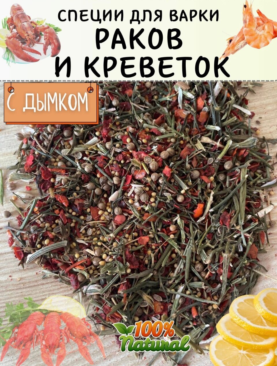 Приправа для варки раков и креветок острая, с дымком