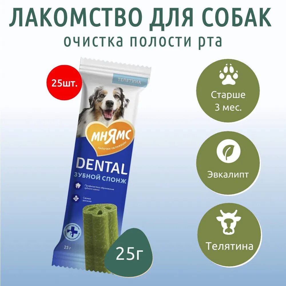 Лакомство Мнямс ДЕНТАЛ для собак Зубные спонжи с телятиной и эвкалиптом, 25 шт х 25 гр