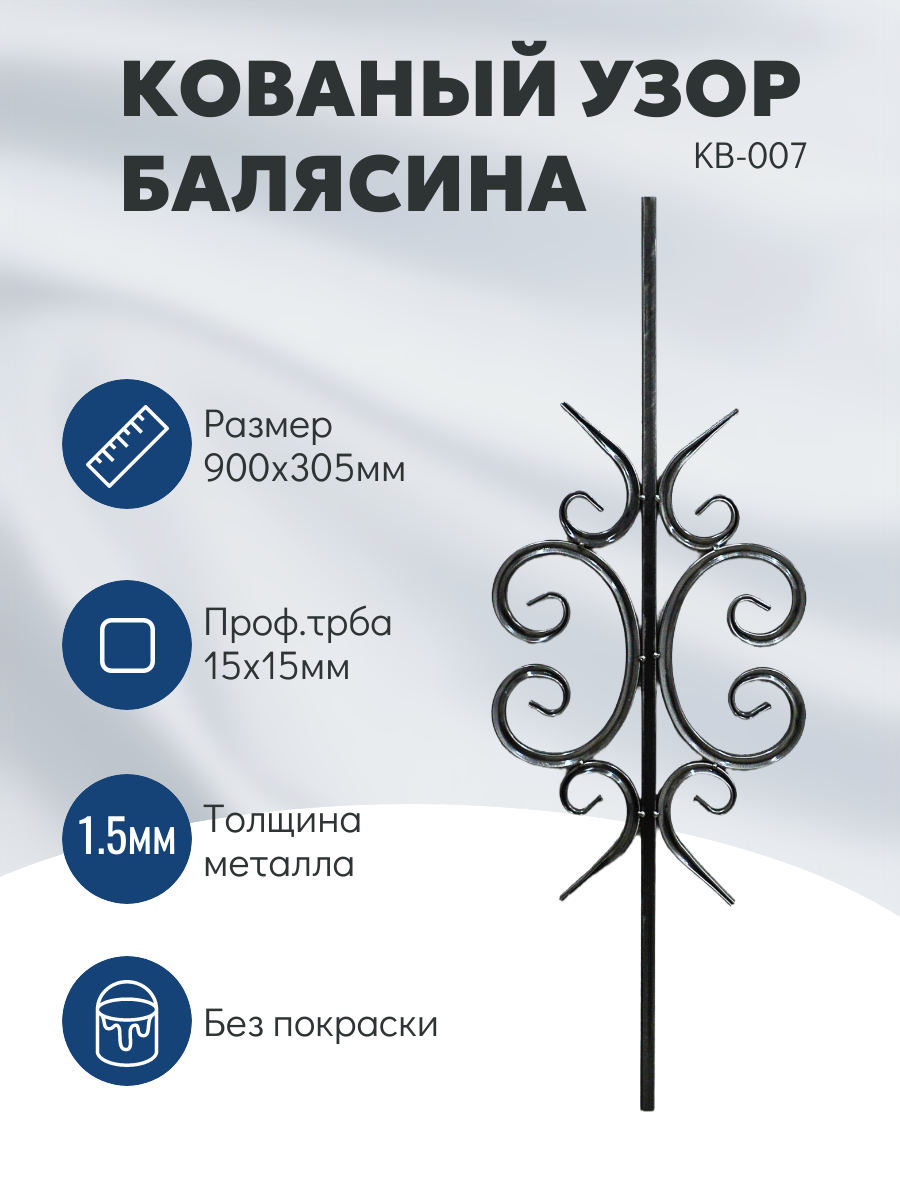 Балясина декоративная кованая металлическая 900x305 мм без покрытия