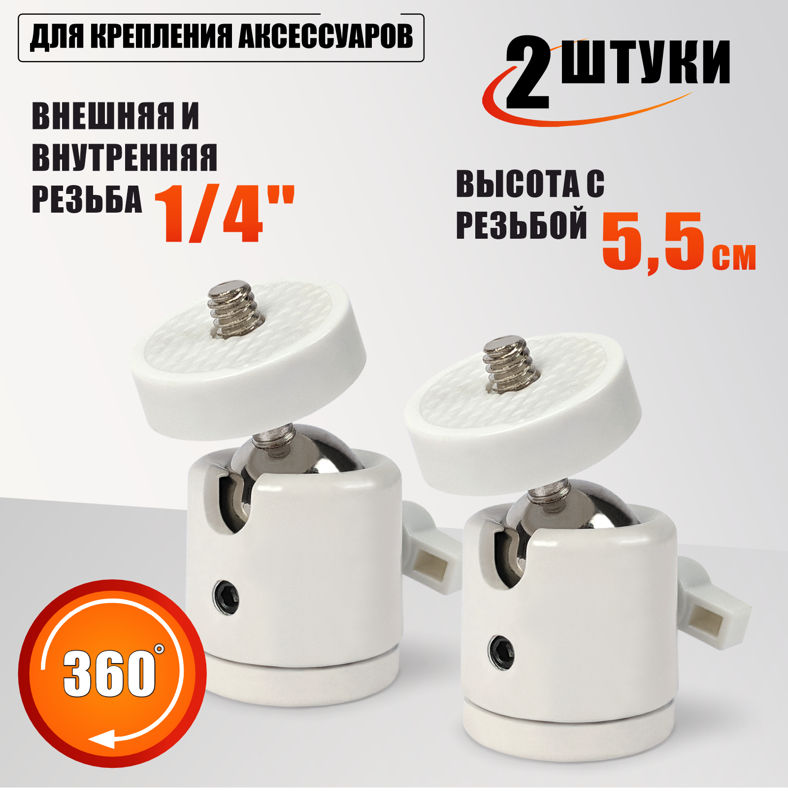 Шарнирное крепление внешняя и внутренняя резьба 1/4