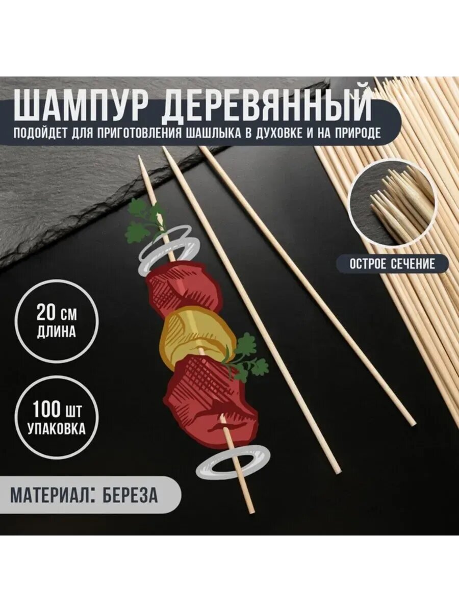 Деревянный шампур для шашлыка, береза, 20х0,3 см