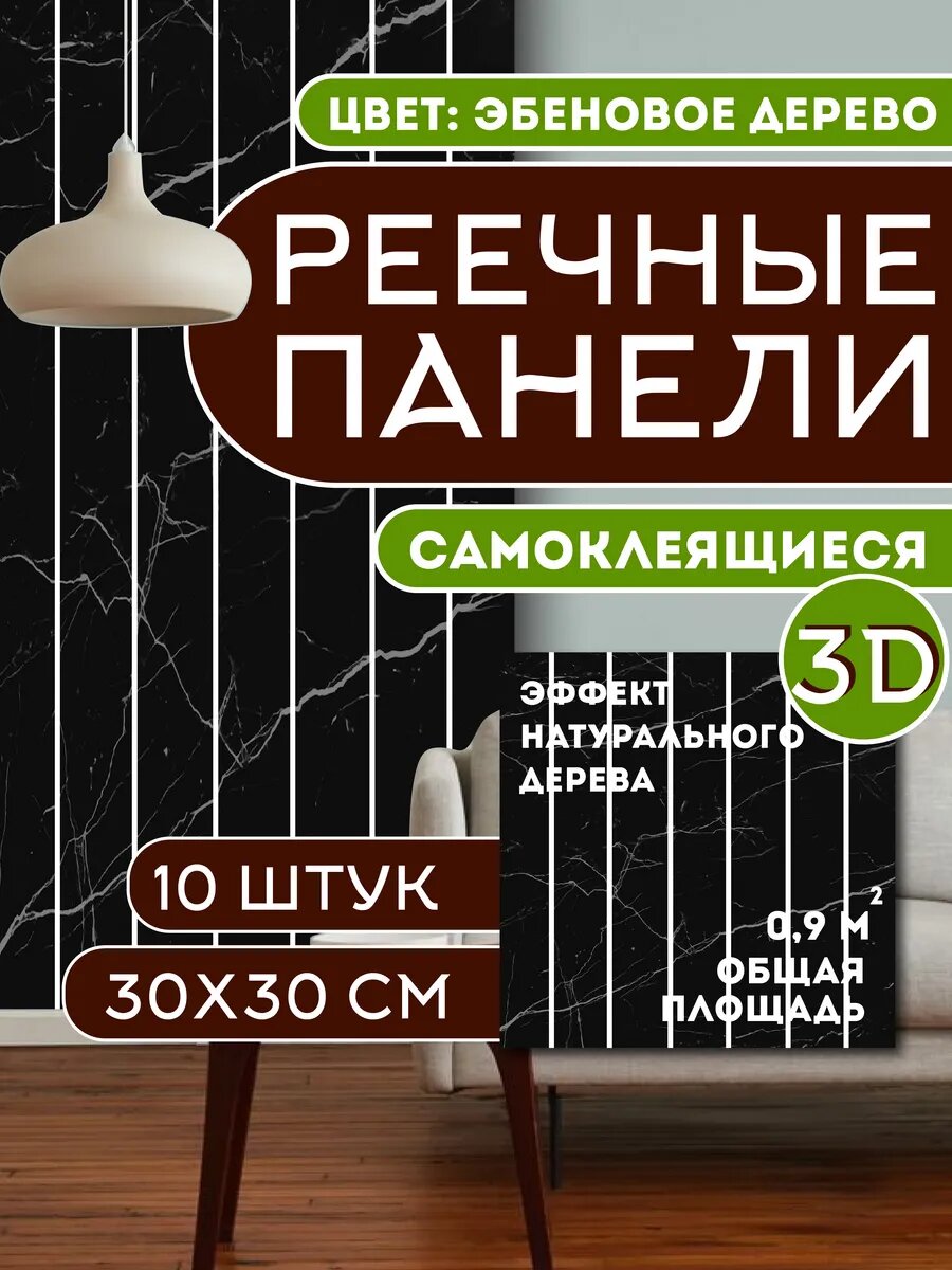 Панели стеновые Conflate самоклеящиеся реечные 30*30 см, 10 шт. черный мрамор