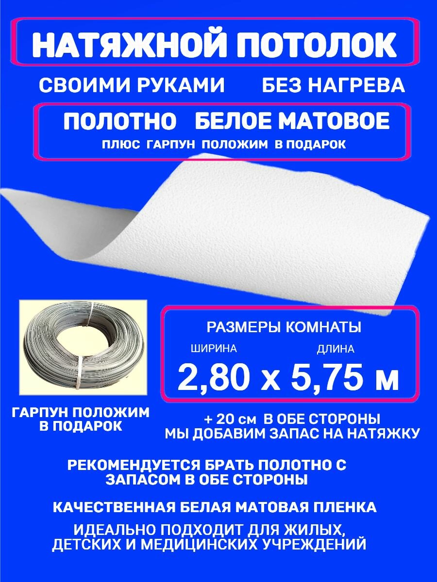 Натяжной потолок без нагрева: полотно + гарпун 2,8х5,75 м