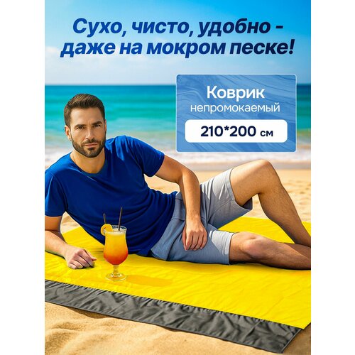 Компактный Пляжный коврик желтый/Туристический коврик/200х210 см
