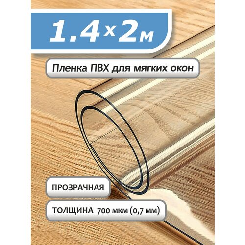 Пленка ПВХ прозрачная 700 мкм 09х5м Мягкое окно гибкое стекло 2240₽