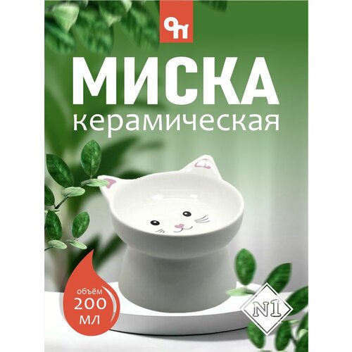 Миска керамическая "мордочка кошки" на высокой ножке, белая, 12,5*12,5*11см, 200мл