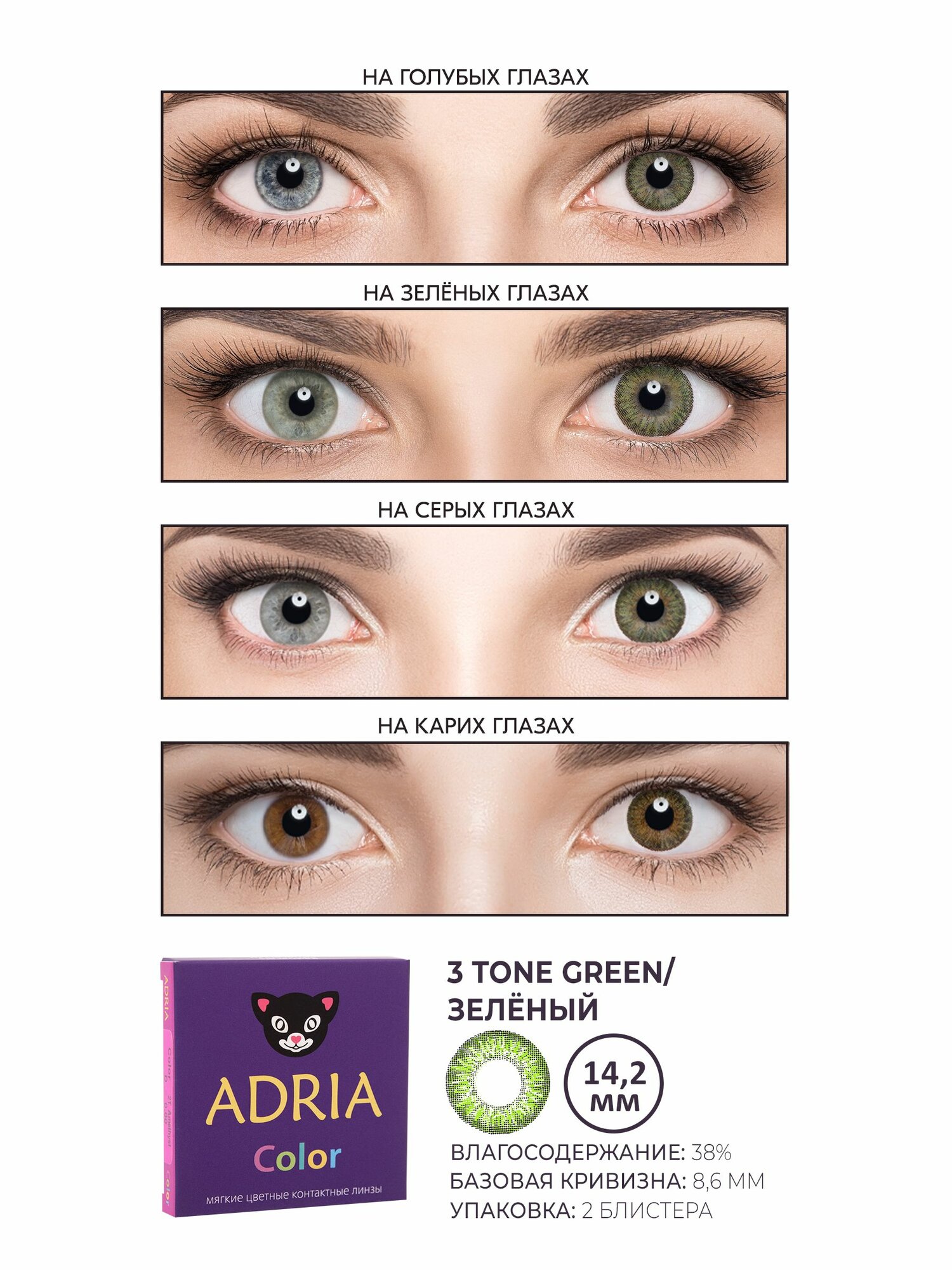 Изображение Набор цветные линзы ADRIA Color 3T GREEN COLOR BOX -0.50