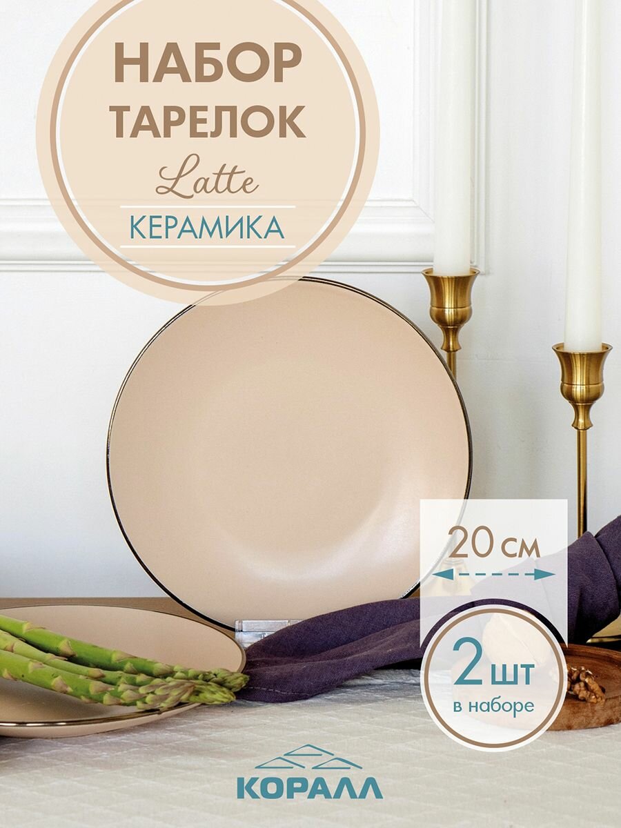 Набор тарелок из керамики 2шт 20см "Latte", тарелка плоская десертная на две персоны