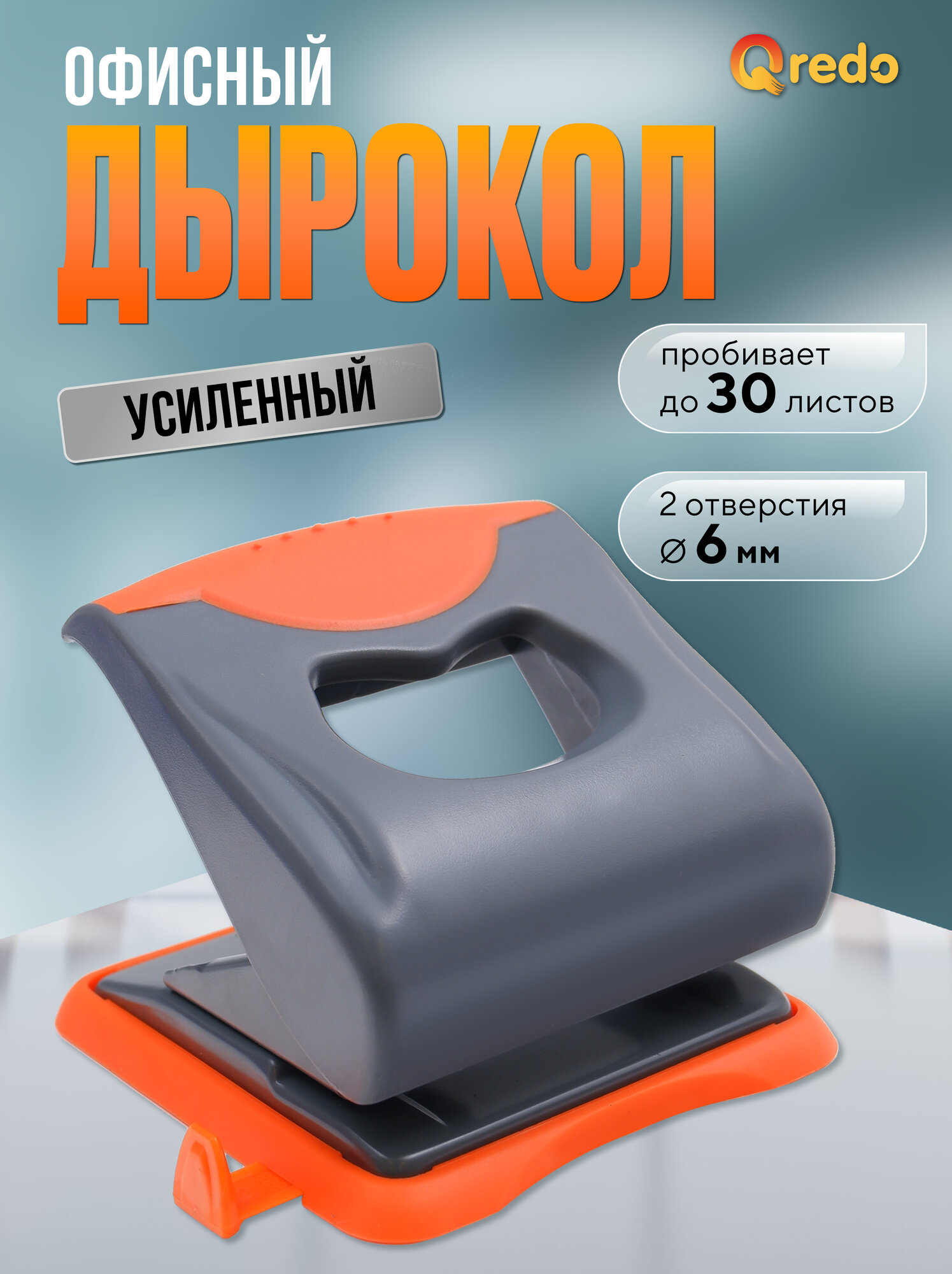 Дырокол 30 л. QREDO металлический с выдвижной линейкой и резиновой накладкой серо-оранжевый