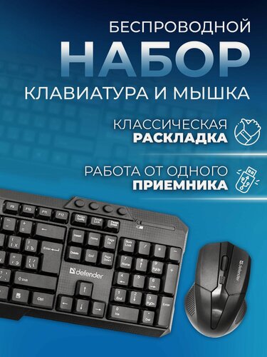 Изображение товара Беспроводной набор Jakarta C-805 RU, черный, полноразмерный DEFENDER