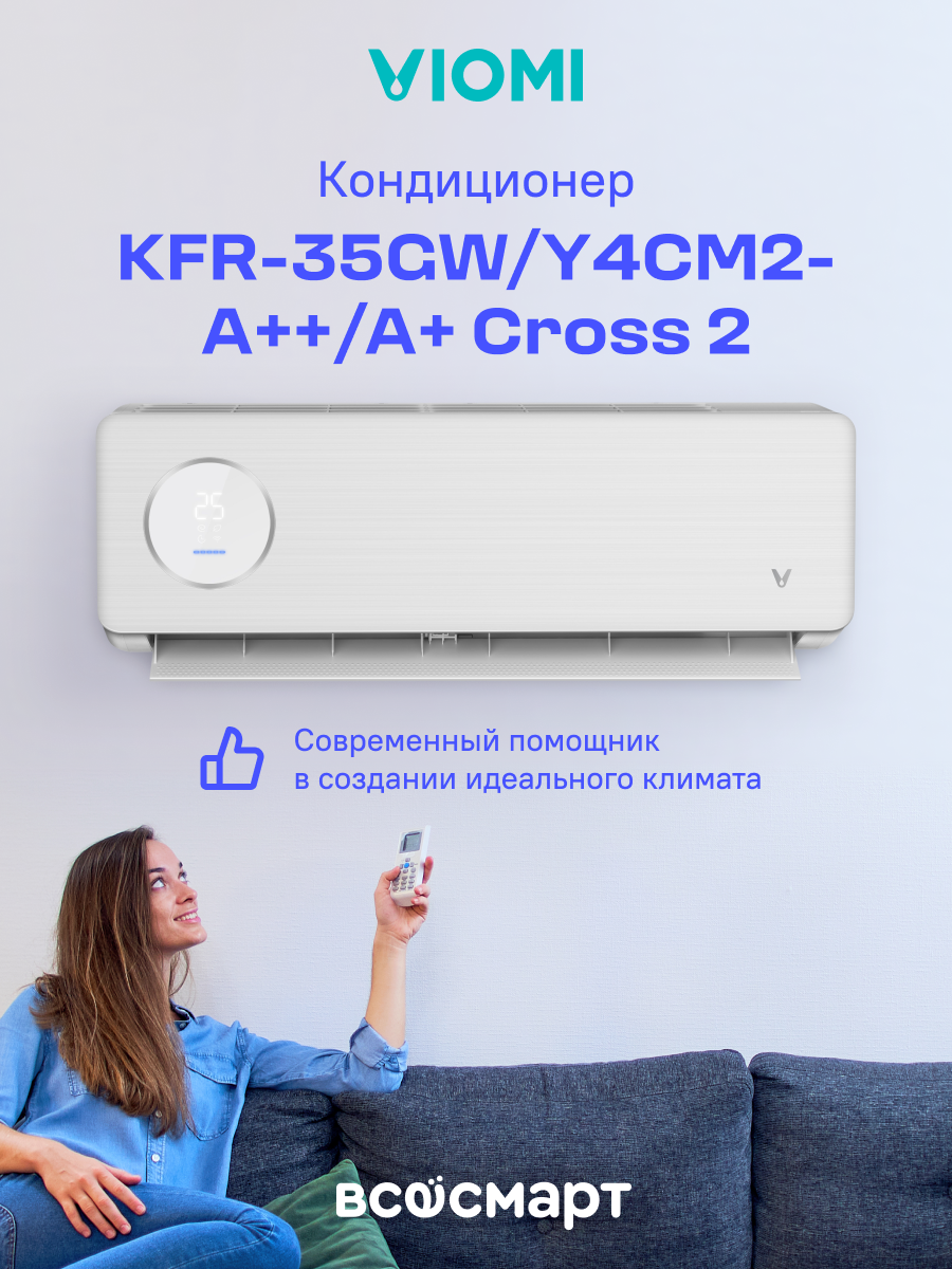 Кондиционер сплит-система Viomi KFR-35GW/Y4CM2-A++/A+ (Cross 2, белый)